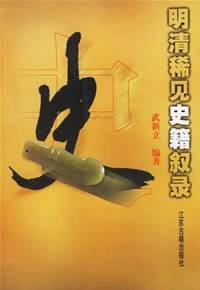 明清稀见史籍叙录