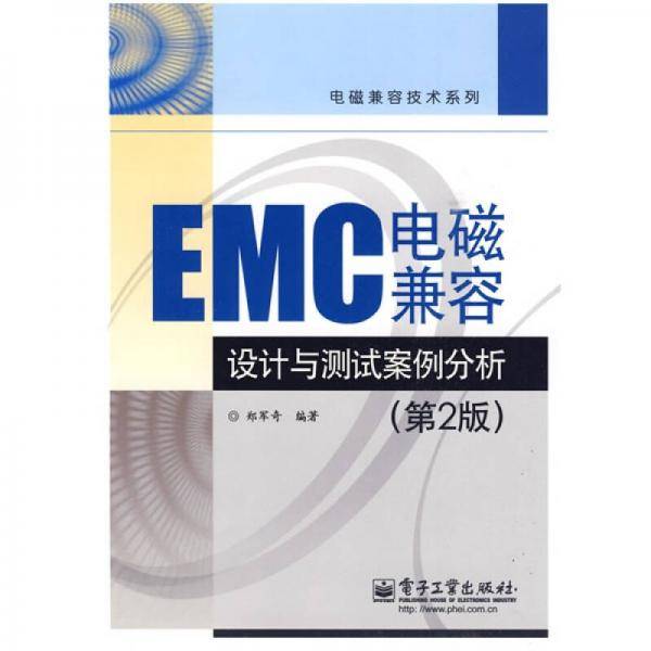 EMC电磁兼容设计与测试案例分析