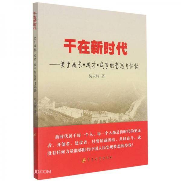 干在新时代--关于成长成才成事的哲思与体悟