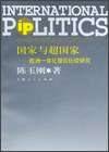 国家与超国家