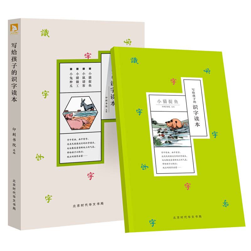 写给孩子的识字读本