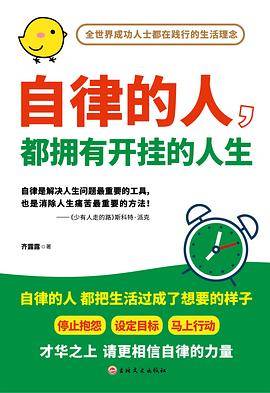 《自律的人，都拥有开挂的人生》