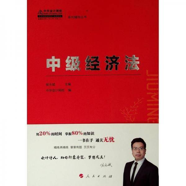 中级经济法（2019）/K-梦想成真系列辅导丛书