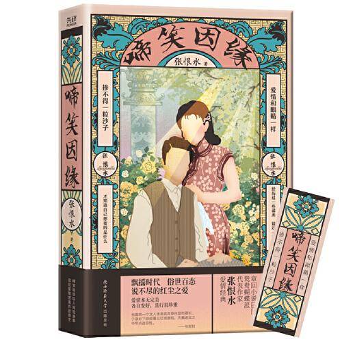 啼笑因缘（鸳鸯蝴蝶派标杆作家张恨水代表作）