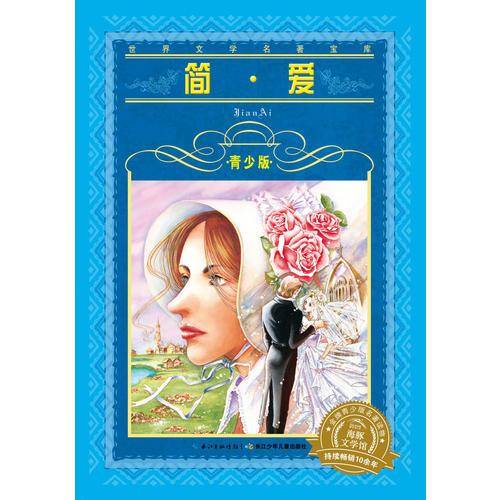 世界文学名著宝库・青少版：简・爱