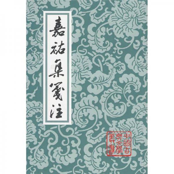 嘉?集?注