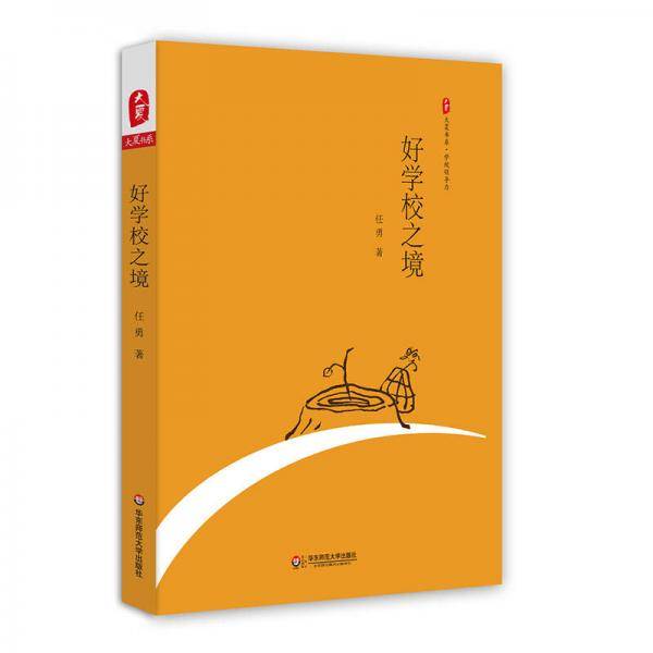 大夏书系・好学校之境