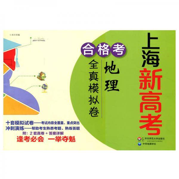 上海新高考·合格考·地理全真模拟卷