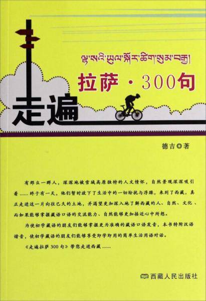 走遍拉萨·300句