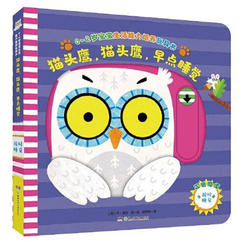 0-2岁宝宝生活能力培养玩具书：猫头鹰，猫头鹰，早点睡觉
