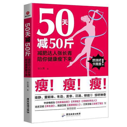 50天减50斤：减肥达人张长青陪你健康瘦下来
