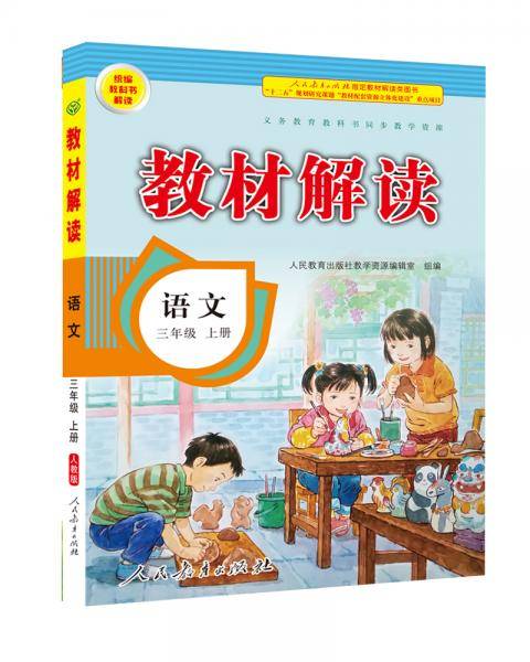 19秋教材解读小学语文三年级上册（人教）