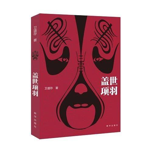 盖世项羽