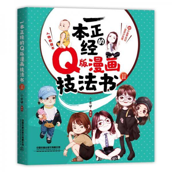 一本正经的Q版漫画技法书Ⅱ