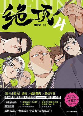 绝顶.4