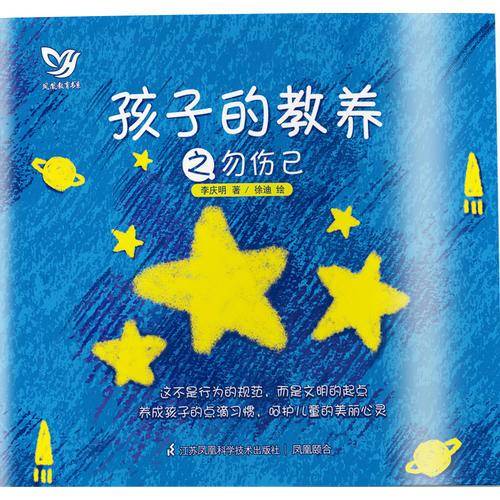 孩子的教养之勿伤己