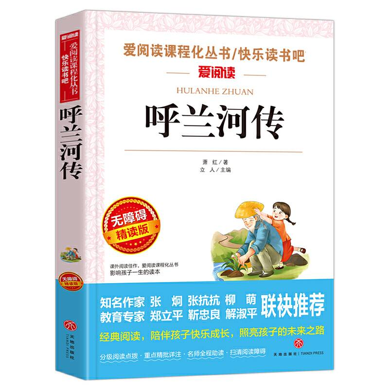 呼兰河传/导读版中小学课外阅读丛书青少版