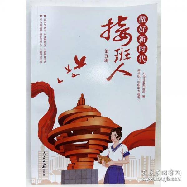做好新时代接班人 高中版