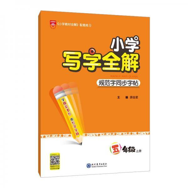 小学写字全解规范字同步字帖五年级上册2021秋用