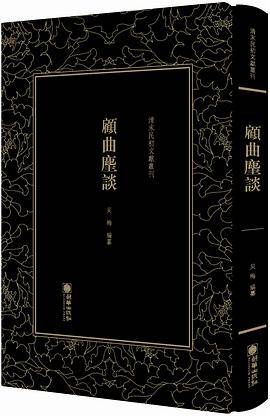 顾曲麈谈