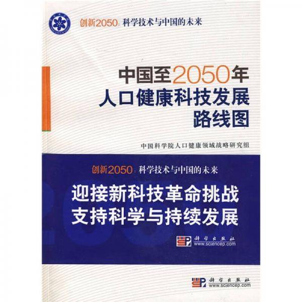 中国至2050年人口健康科技发展路线图
