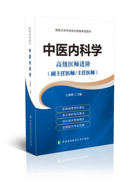 高级卫生专业技术资格考试用书-中医内科学-高级医师进阶系列