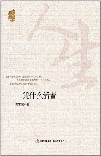 凭什么活着