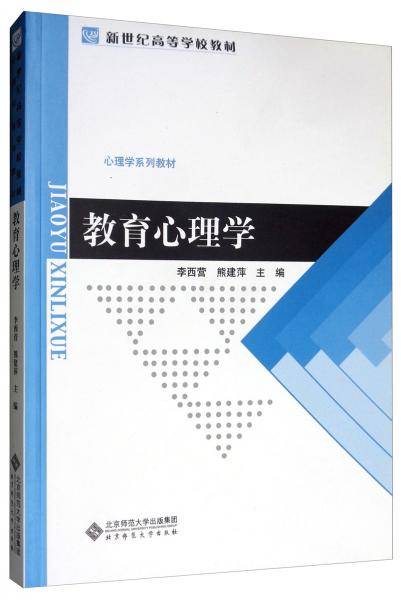 教育心理学/心理学系列教材新世纪高等学校教材