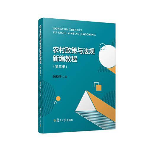农村政策与法规新编教程（第三版）