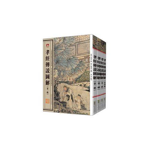 孝经传说图解（全4册）