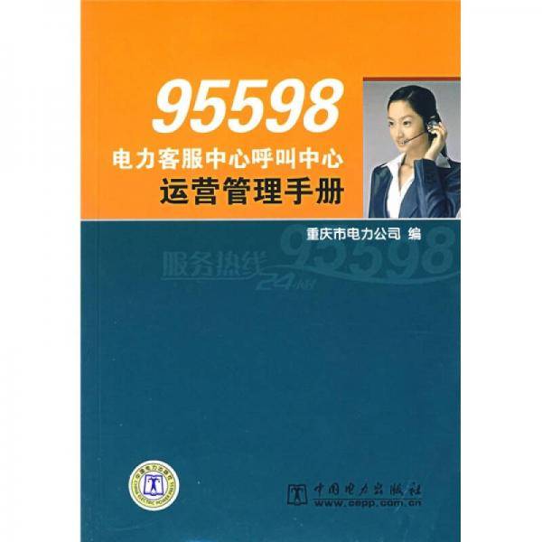 95598电力客服中心呼叫中心运营管理手册