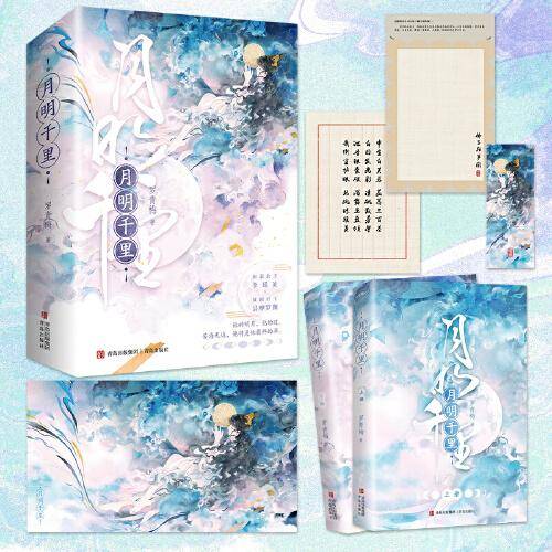 月明千里（和亲公主李瑶英×双面君王昙摩罗伽，“高岭之花下神坛”巅峰代表作！）