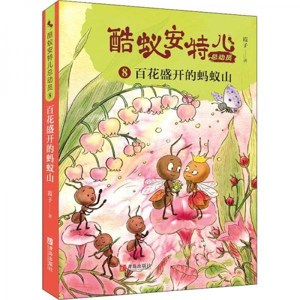 百花盛开的蚂蚁山（酷蚁安特儿总动员8）