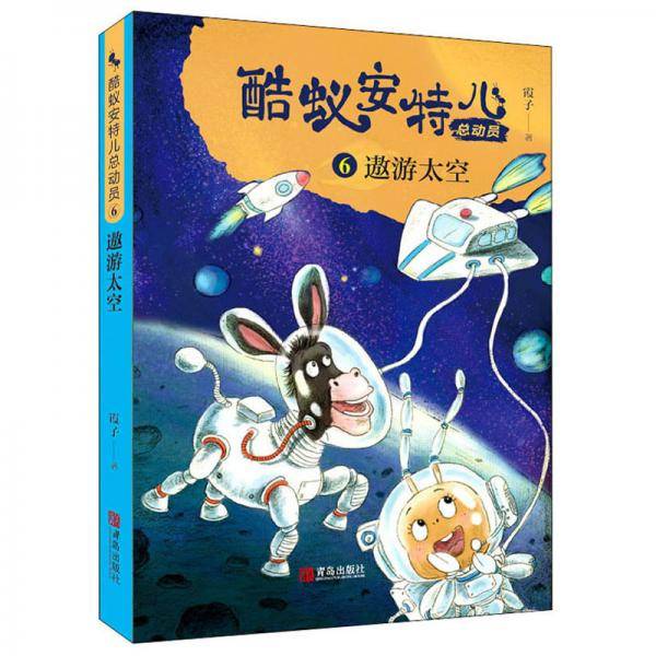 遨游太空（酷蚁安特儿总动员6）