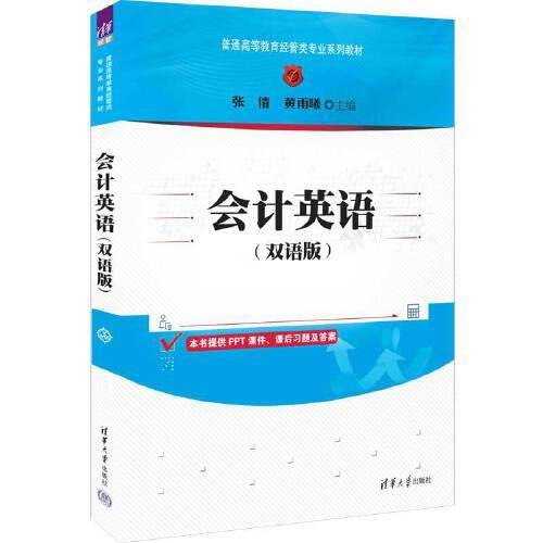 会计英语（双语版）