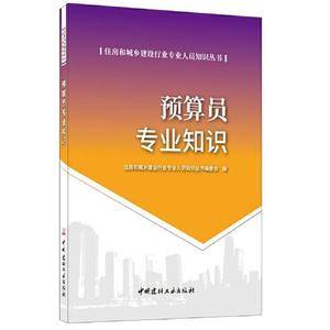 预算员专业知识・住房和城乡建设行业专业人员知识丛书