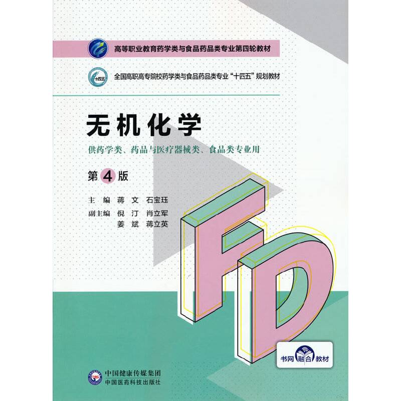 无机化学（第4版）（高等职业教育药学类与食品药品类专业第四轮教材）