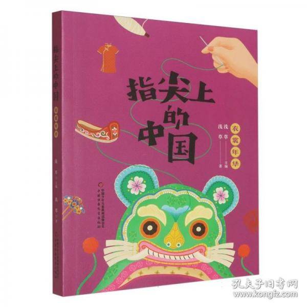 指尖上的中国——衣裳年华