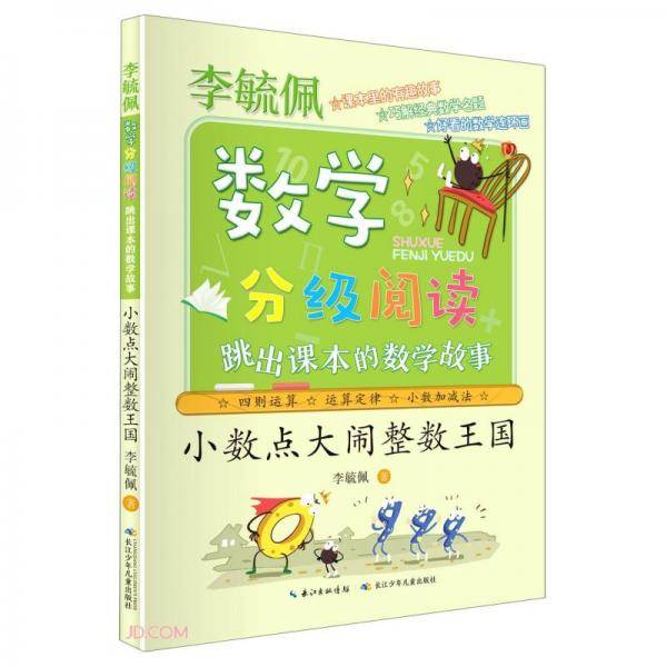 小数点大闹整数王国(跳出课本的数学故事)/李毓佩数学分级阅读