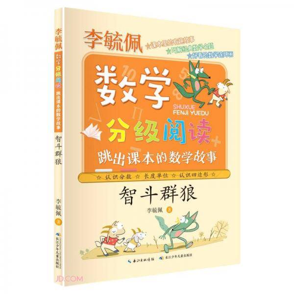 智斗群狼(跳出课本的数学故事)/李毓佩数学分级阅读