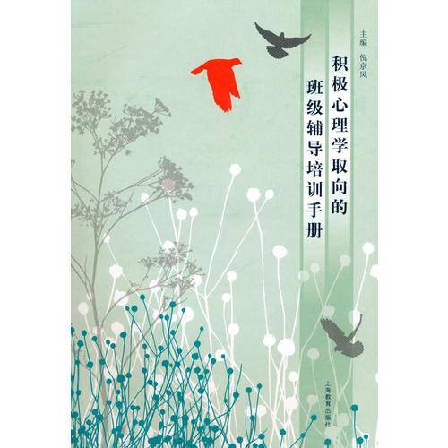积极心理学取向的班级辅导培训手册