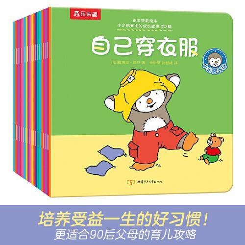 小企鹅乔比的成长故事・第3辑（全20册）