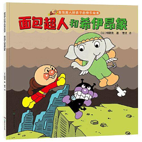 面包超人和希伊昂象