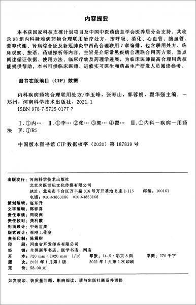 内科疾病药物合理联用处方