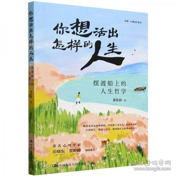 你想活出怎样的人生：摆渡船上的人生哲学