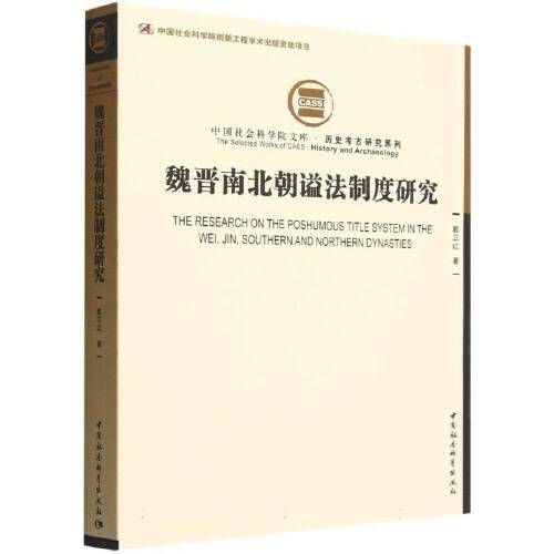 魏晋南北朝谥法制度研究