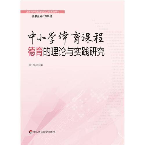 中小学体育课程德育的理论与实践研究
