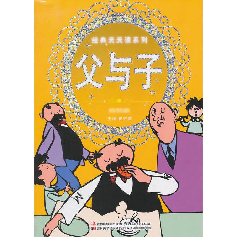 经典天天读系列-父与子