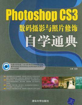 Photoshop CS3数码摄影与照片修饰自学通典