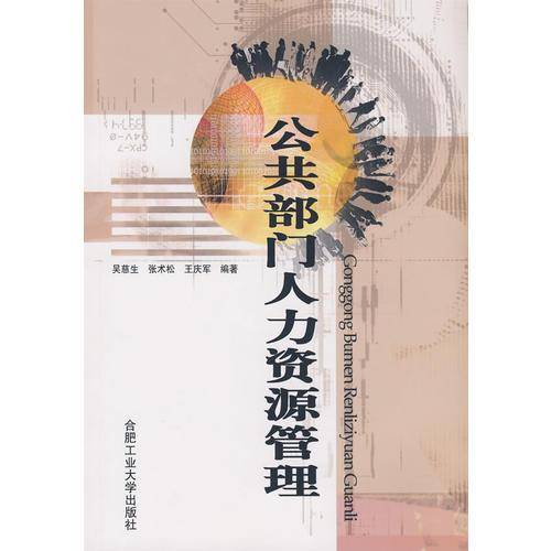 公共部门人力资源管理